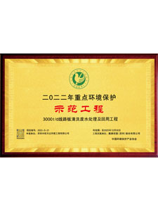 2022年重点环境保护示范工程