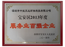 2013年度宝安区服务业百强企业