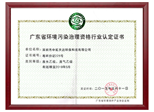 广东省环境污染治理资格行业认定证书