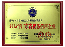 2013年度广东省优秀信用企业