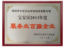 2011年度宝安区服务业百强企业