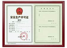 安全生产许可证